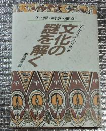 文化の謎を解く 牛・豚・戦争・魔女