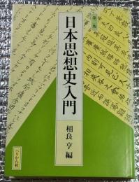 第二版 日本思想史入門