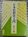 第二版 日本思想史入門