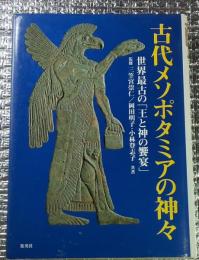 古代メソポタミアの神々 世界最古の「王と神の饗宴」