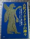 古代メソポタミアの神々 世界最古の「王と神の饗宴」