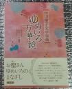 ゆめいろ万華鏡 田辺聖子文学事典