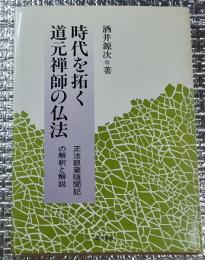 時代を拓く道元禅師の仏法  正法眼蔵随聞記の解釈と解説