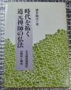 時代を拓く道元禅師の仏法  正法眼蔵随聞記の解釈と解説
