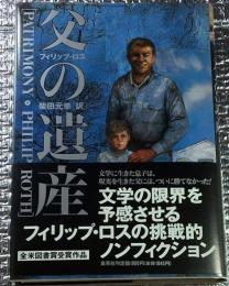父の遺産 挑戦的ノンフィクション