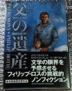 父の遺産 挑戦的ノンフィクション