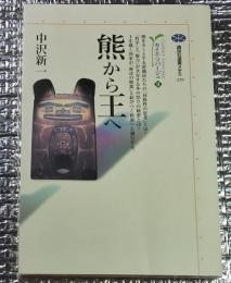 熊から王へ　講談社選書メチエ