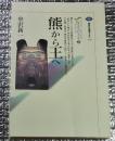 熊から王へ　講談社選書メチエ