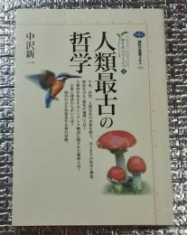 人類最古の哲学 講談社選書メチエ