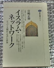 イスラム・ネットワーク アッバース朝がつなげた世界 講談社選書メチエ