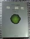 泉鏡花　芸術と病理　パトグラフィ双書５