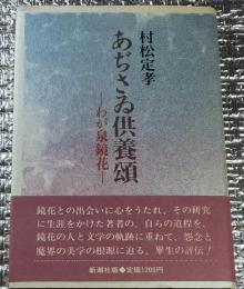 あぢさゐ供養頌　わが泉鏡花