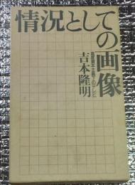 情況としての画像 高度資本主義下のテレビ