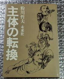 主体の転換