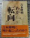 わが「転向」率直無比な自己表明