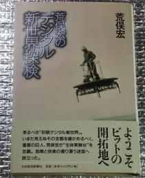 荒俣宏のデジタル新世界探検