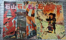 石山軍記 全４部4冊揃 長篇時代宗教漫画