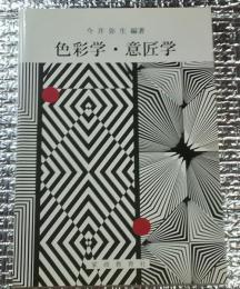 色彩学・意匠学