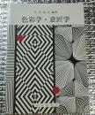 色彩学・意匠学