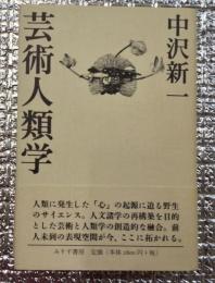 芸術人類学 野生の沃野へ