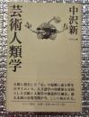 芸術人類学 野生の沃野へ