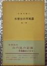 木曽谷の木地屋　木曽谷の山の民の記録 木曽文庫①