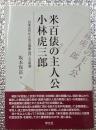 米百俵の主人公小林虎三郎　日本近代化と佐久間象山門人の軌跡