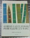 京都国立近代美術館所蔵名品集「日本画」改訂版