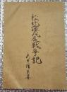 松代藩戊辰戦争記 長野市