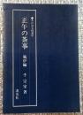 茶の湯実践講座　正午の茶事　風炉編