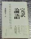 完訳論語 これぞ、人間愛