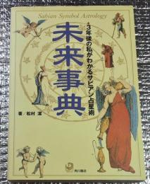未来事典 3年後の私がわかるサビアン占星術 松村潔 角川書店 mg210720