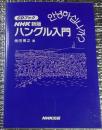 ハングル入門 ＮＨＫ新版ＣＤブックＣＤ付