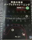 英語の発音 パーフェクトトレーニング 「発音学習ソフトＣＤ付き」
