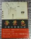 夢景色 司修幻想旅行記 旅の絵本