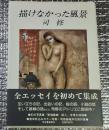 描けなかった風景 全エッセイを初めて集成