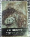 風船乗りの夢 画文集冊子付
