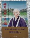 姫野公明の奇蹟 行者の事績と神秘 沖縄施政権返還導く長野市戸隠
