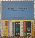 黒河内コレクション 村上春樹氏草稿・署名本の数々/図録
