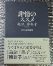 非情のススメ 超訳韓非子