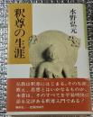 釈尊の生涯 新装版