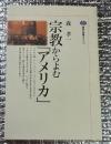 宗教からよむ「アメリカ」講談社選書メチエ