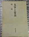 太宰と安吾 虎見書房版