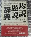 珍説愚説辞典