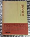 稲作の神話 農耕起源神話の・・・