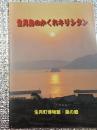 生月島のかくれキリシタン
