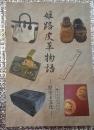 姫路皮革物語  歴史と文化 姫路の革細工となめし技術 林コレクション