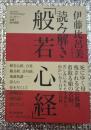 読み解き「般若心経」暮らしのもろもろと仏教