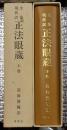 全巻現代訳 正法眼蔵 全２巻揃