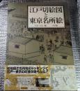 江戸切絵図と東京名所絵